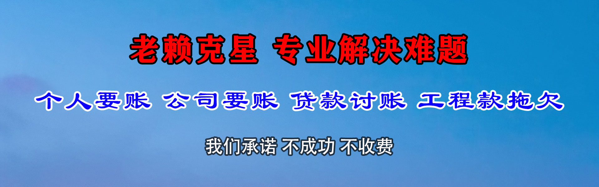 平江讨债公司